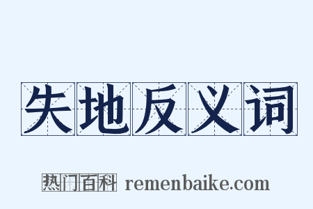 失地反义词是什么意思的图片